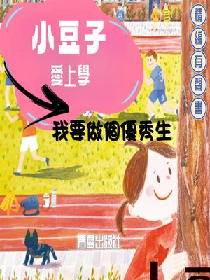 cover image of 小豆子愛上學：我要做個優秀生